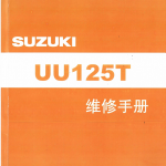 2017铃木UU125T维修手册,铃木UU125T,铃木UA125T,铃木UY125T