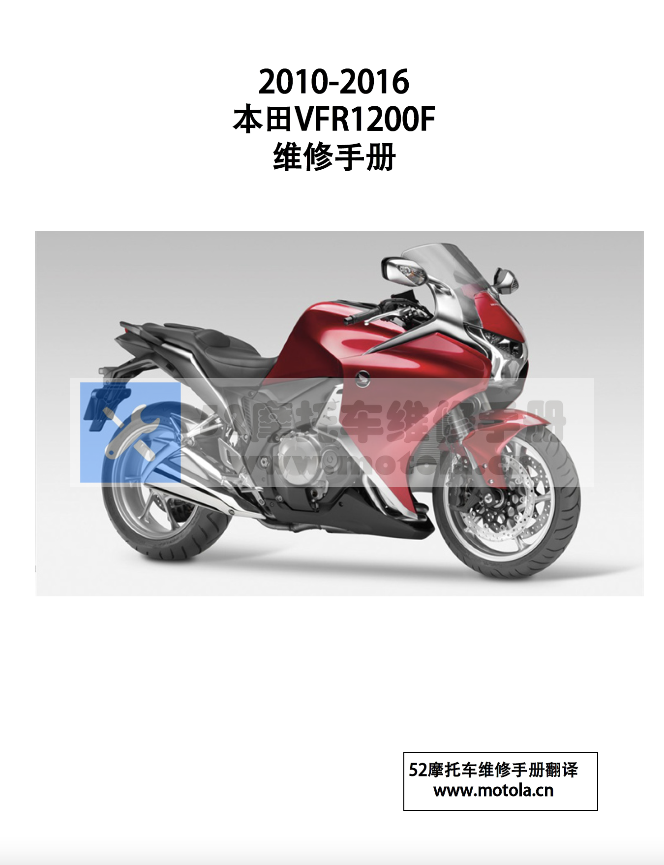 简体中文版2010-2016本田VFR1200F维修手册插图1