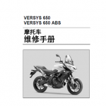 简体中文版2015-2021川崎VERSYS650维修手册异兽650