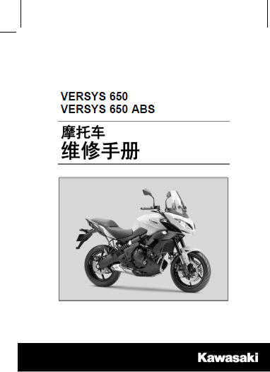 简体中文版2015-2021川崎VERSYS650维修手册异兽650插图1