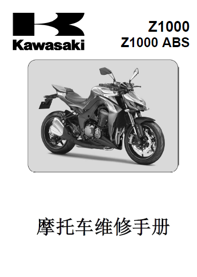 简体中文版2014-2016川崎Z1000ABS维修手册川崎大蟒蛇川崎Z1000川崎1000插图