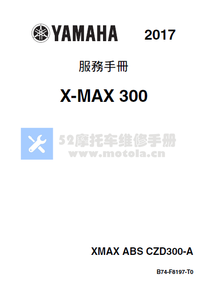 简体中文版2017雅马哈XMAX300维修手册,雅马哈300插图
