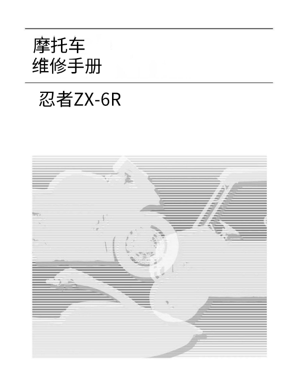 简体中文版2019川崎ZX-6R维修手册川崎636zx6r插图