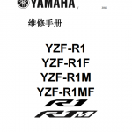 简体中文版2015-2019雅马哈YZF-R1M维修手册雅马哈R1M