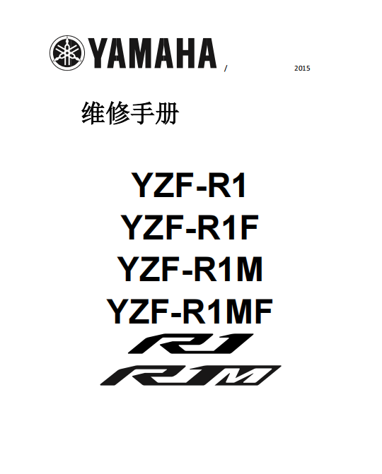 简体中文版2015-2019雅马哈YZF-R1M维修手册雅马哈R1M插图2