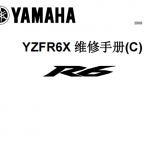简体中文版2008到2016雅马哈R6维修手册老款R6