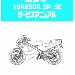 本田NSR250r维修手册,崽子,NSRP2,NSRP3,NSRP4