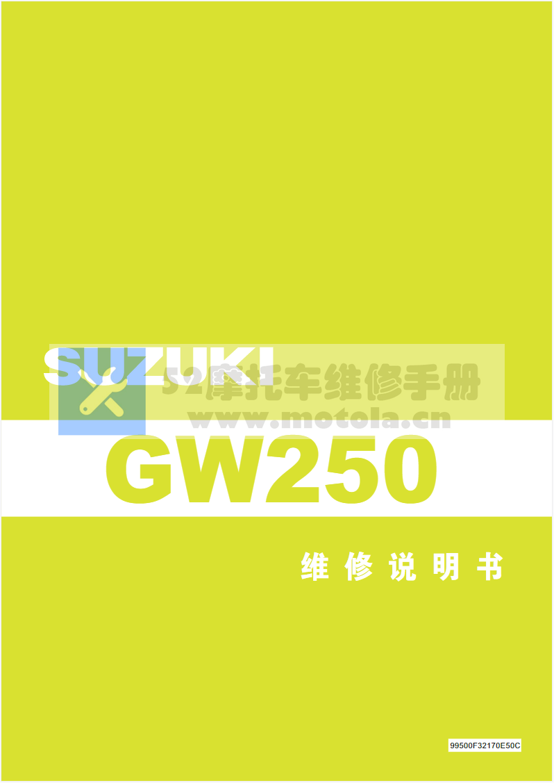 简体中文版豪爵铃木GW250维修手册铃木GW250丽驰250插图