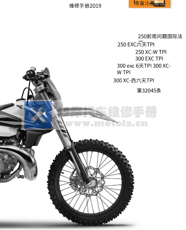 中文版2019KTM 250-300 EXC_TPI_Six_Days_TPI 维修手册电喷两冲插图