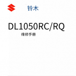 简体中文版2020-2021铃木DL1050维修手册