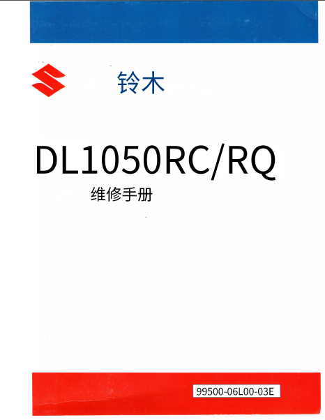 简体中文版2020-2021铃木DL1050维修手册插图