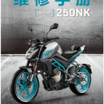 2017春风250NK250维修手册CF250