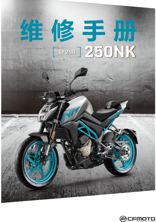 2017春风250NK250维修手册CF250插图