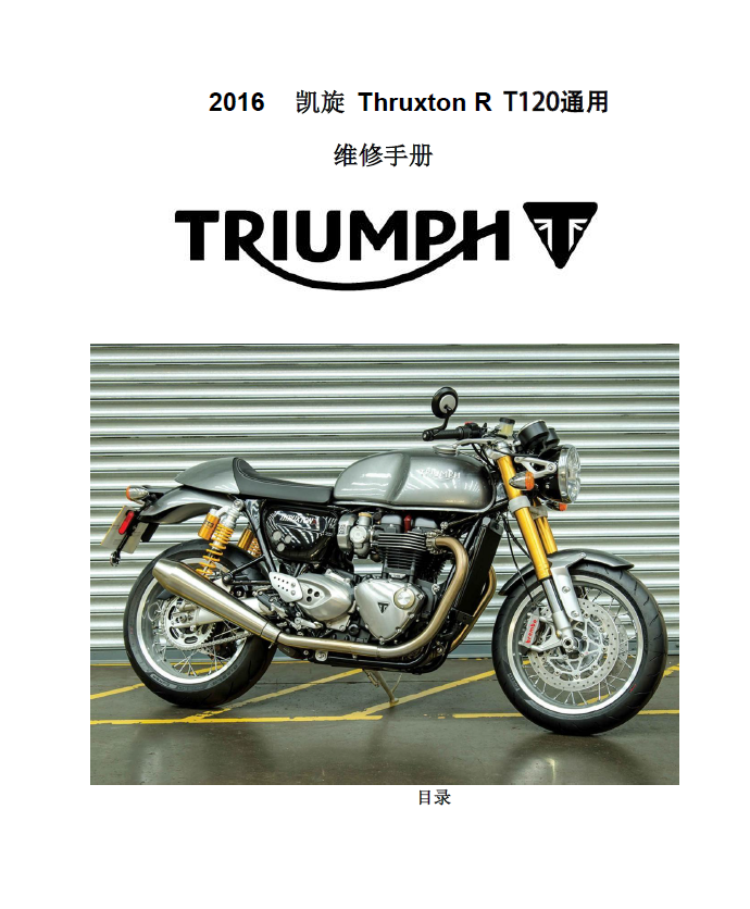 简体中文版凯旋2016Triumph_ThruxtonR_T120维修手册凯旋T120插图
