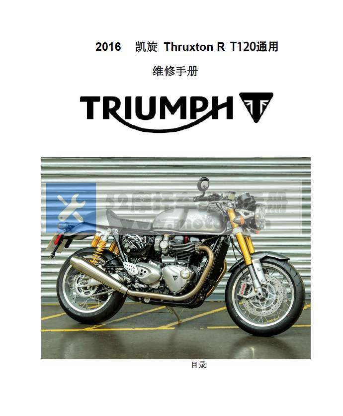 简体中文版凯旋2016Triumph_ThruxtonR_T120维修手册凯旋T120插图