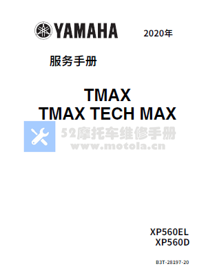 简体中文版2020雅马哈tmax560维修手册TMAX530雅马哈530雅马哈560插图