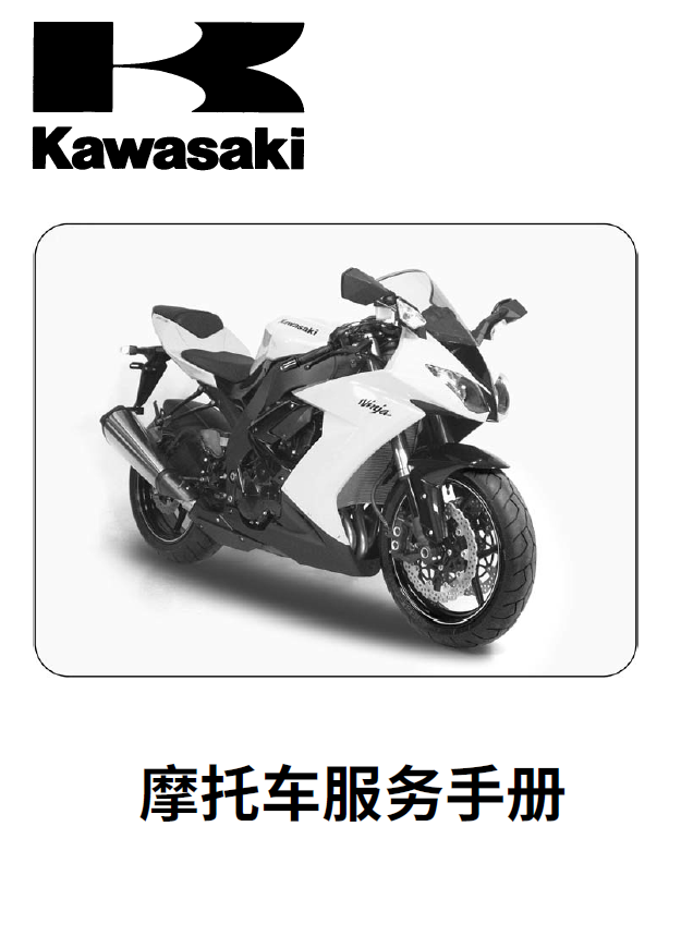 简体中文版2008-2010川崎ZX-10R维修手册大牛ninjaZX-10R插图2