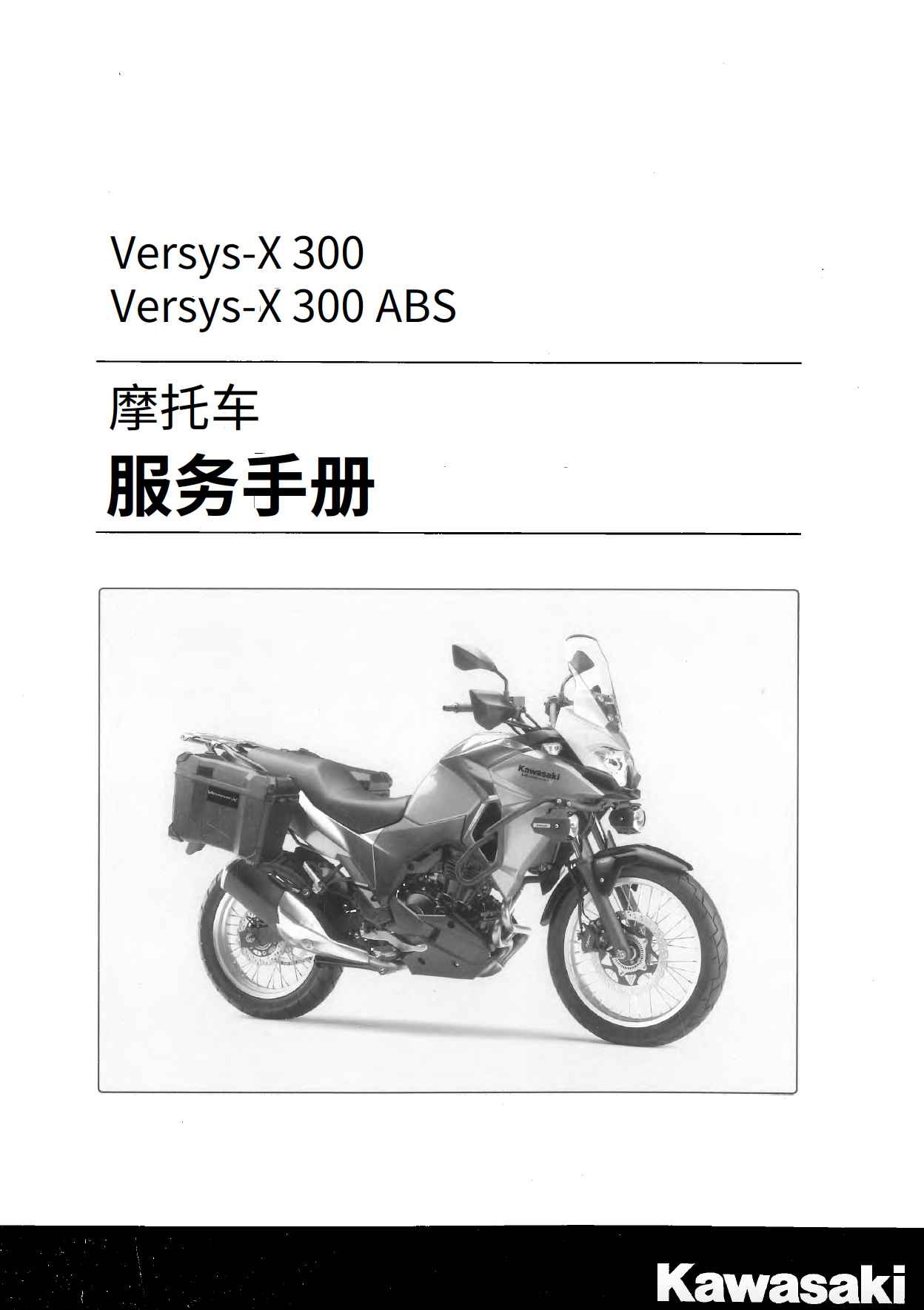 简体中文版2017-2024川崎Versys-X300维修手册VERSYSX300