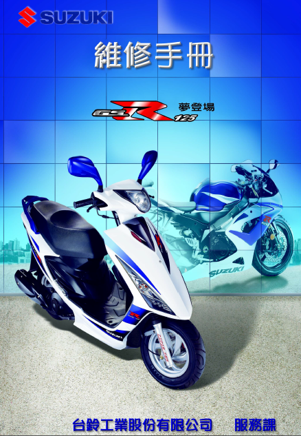 铃木GSR125UT125维修手册豪爵铃木125T电喷海王星插图