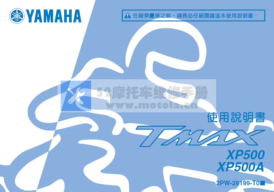 简体中文版雅马哈2015雅马哈tmax500使用说明书用户手册TMAX530插图