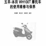 五羊本田WH100T摩托车的使用维修与保养维修手册WH110T本田100本田睿镁