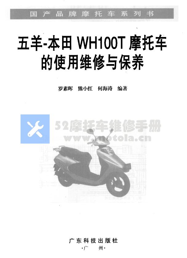 五羊本田WH100T摩托车的使用维修与保养维修手册WH110T本田100本田睿镁插图