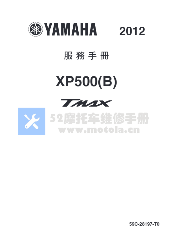 雅马哈2012-2015雅马哈TMAX530YAMAHATMAX500维修手册服务手册雅马哈500雅马哈XP500插图