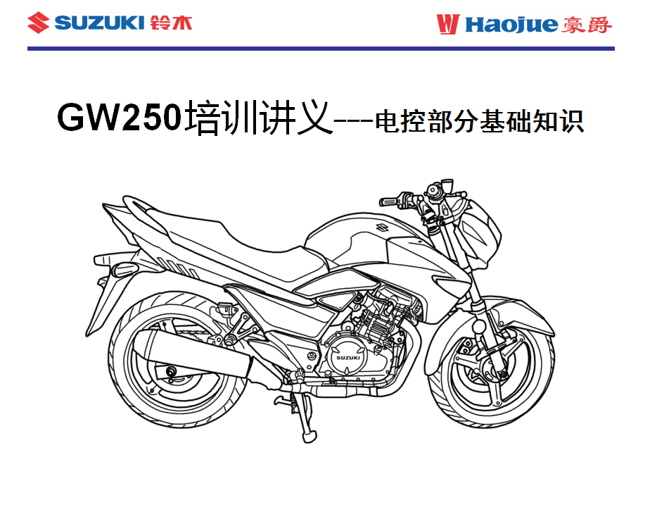 豪爵铃木骊池GW250GW250电路基础电路图电喷讲解图铃木GW250丽驰250插图