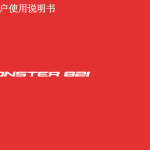 中文版2019杜卡迪ducatimonster821用户手册杜卡迪821怪兽821