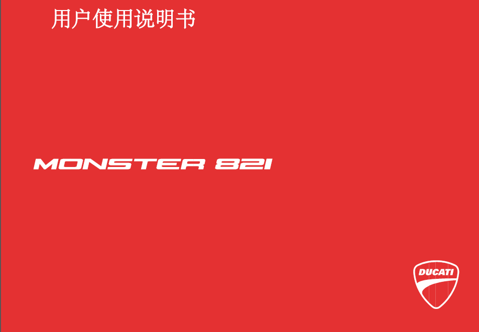 中文版2019杜卡迪ducatimonster821用户手册杜卡迪821怪兽821插图