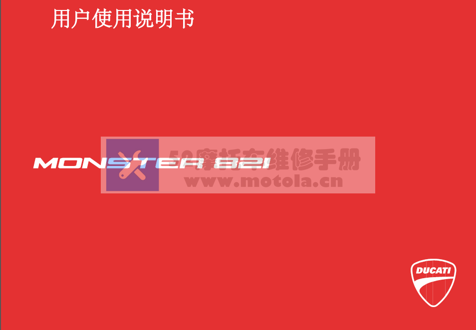 中文版2019杜卡迪ducatimonster821用户手册杜卡迪821怪兽821插图