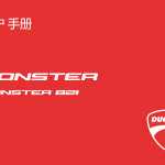 中文版2017杜卡迪ducatimonster821用户手册杜卡迪821怪兽821