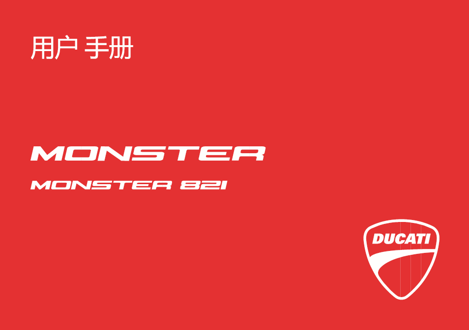 中文版2017杜卡迪ducatimonster821用户手册杜卡迪821怪兽821插图1