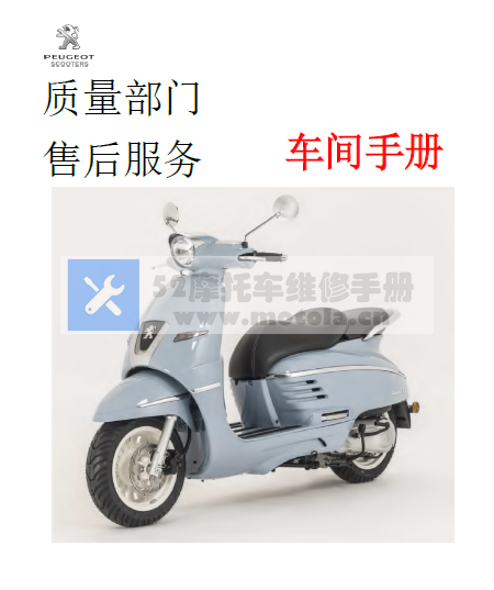 中文版2014标致姜戈150标致姜戈125django150django125维修手册插图