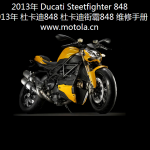 2013年DucatiSteetfighter848杜卡迪848杜卡迪街霸848维修手册