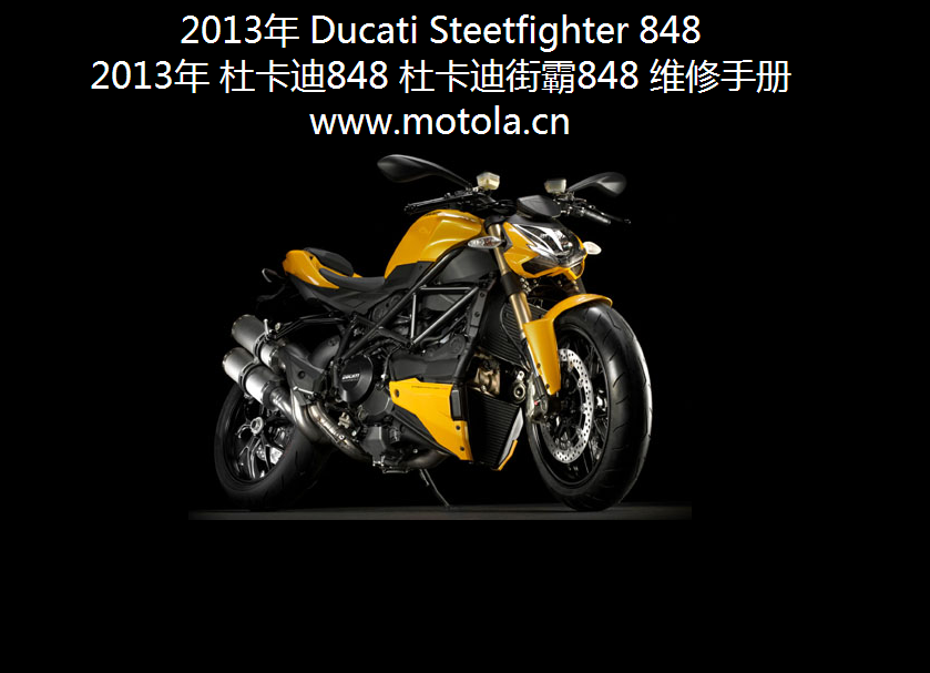2013年DucatiSteetfighter848杜卡迪848杜卡迪街霸848维修手册插图