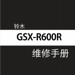 简体中文版版2008-2010铃木GSX-R600维修手册,K8,K9,L0,铃木K8,铃木K9