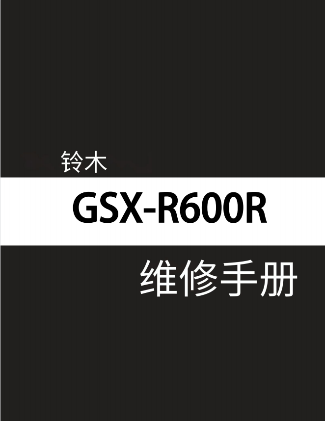 简体中文版版2008-2010铃木GSX-R600维修手册,K8,K9,L0,铃木K8,铃木K9插图