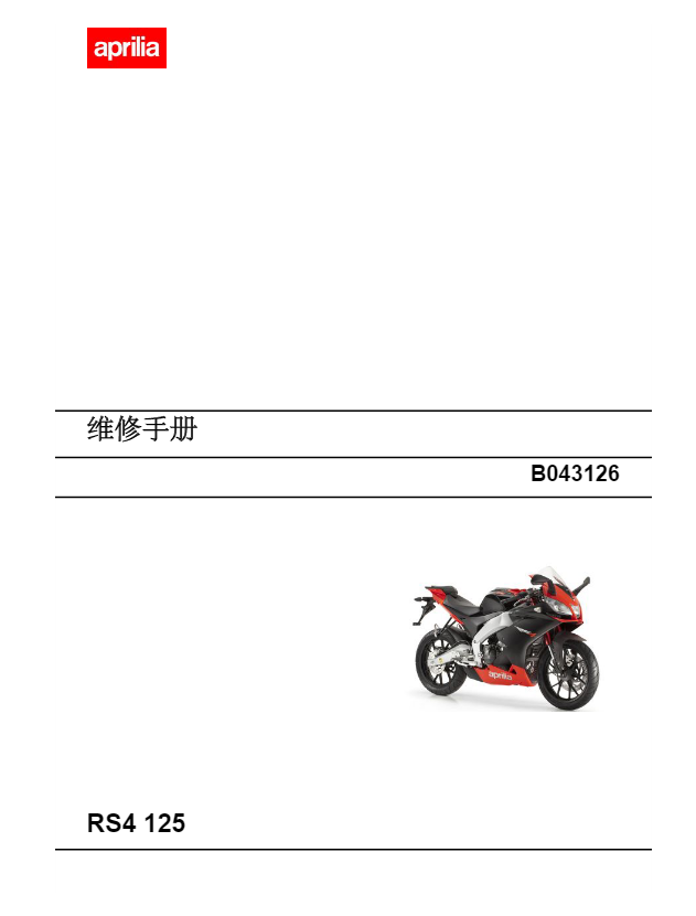 简体中文版2012阿普利亚aprilia_rs4125维修手册阿普利亚RSV125阿普利亚125插图