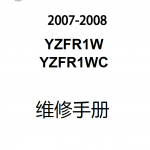 简体中文版2007-2008雅马哈YZF-R1维修手册雅马哈R1