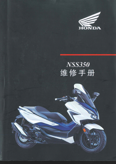 2020本田NSS350维修手册本田佛沙NSS350forza350插图