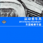 简体中文版2013哈雷运动车系维修手册SPORTSTER车系