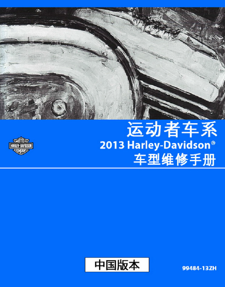 简体中文版2013哈雷运动车系维修手册SPORTSTER车系插图1