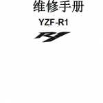 简体中文版2012-2014雅马哈YZF-R1维修手册雅马哈R1