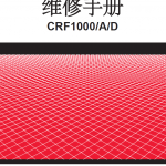 简体中文版2016-2018本田CRF1000L维修手册,HONDACRF1000L, 本田非洲双缸, 本田非双