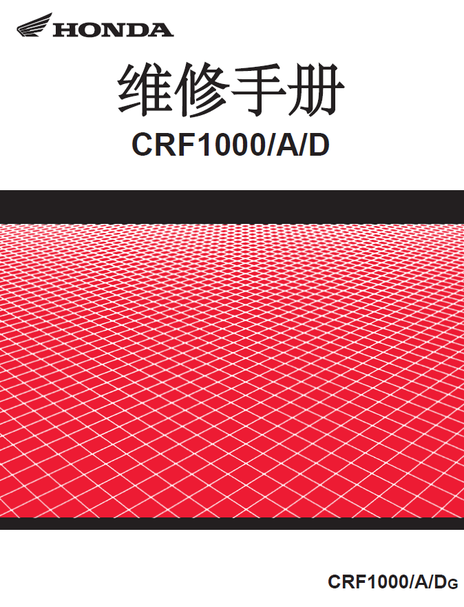 简体中文版2016-2018本田CRF1000L维修手册,HONDACRF1000L, 本田非洲双缸, 本田非双插图