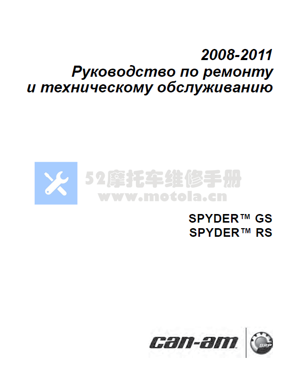 2008-2011庞巴迪Spyder维修手册庞巴迪蜘蛛侠插图
