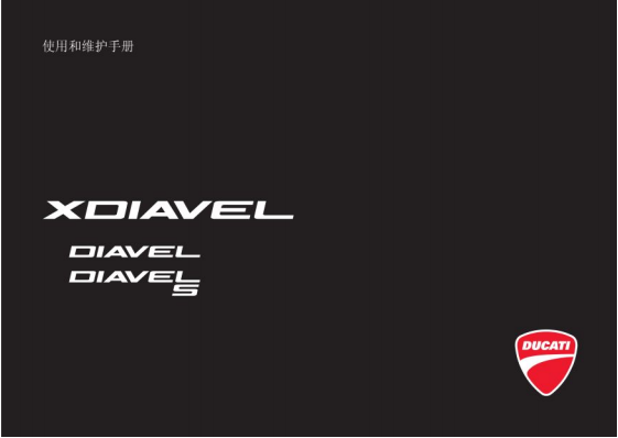 2017年款DUCATI（杜卡迪）XDIAVEL摩托车用户使用手册插图