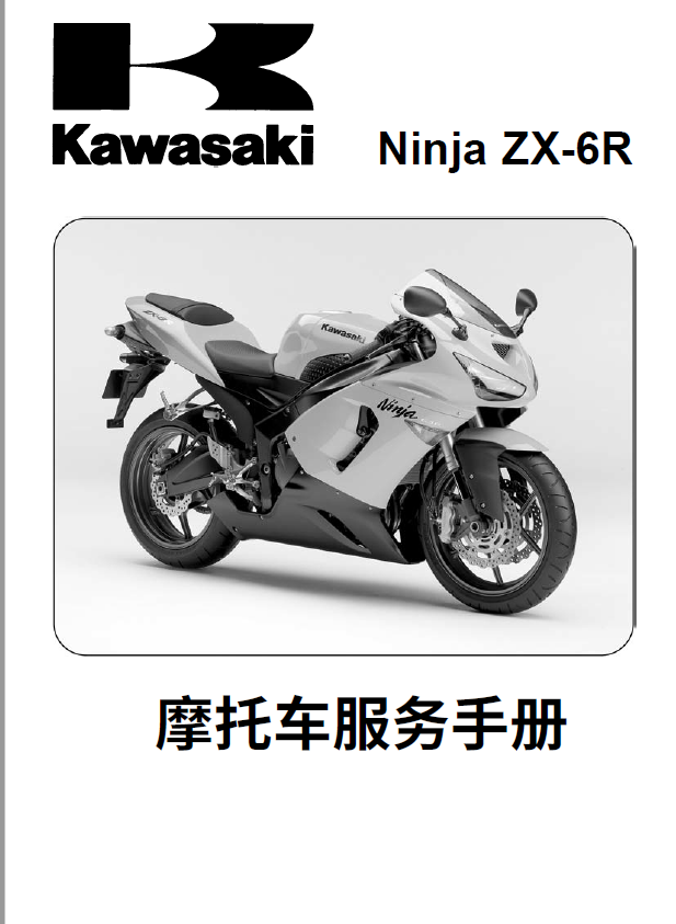 简体中文版2005-2006川崎ZX-6R维修手册插图2
