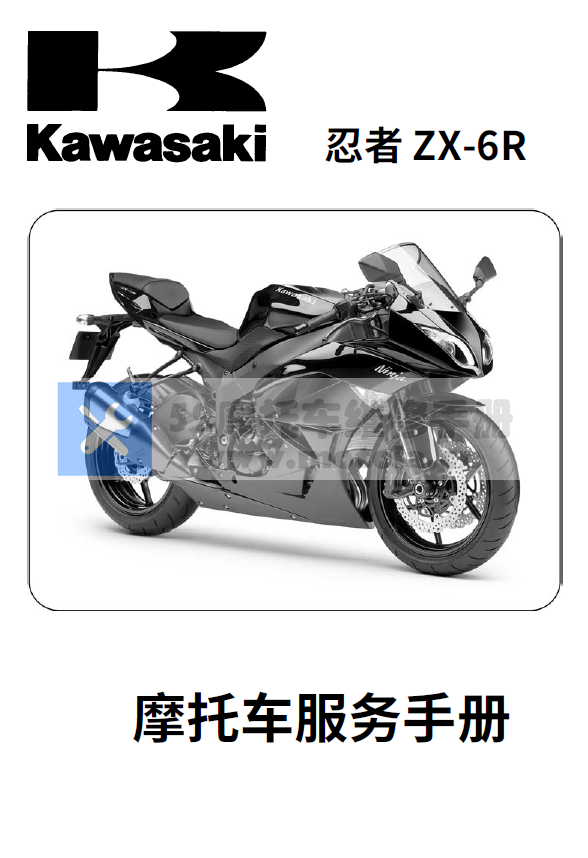 简体中文版2009-2011川崎ZX-6R维修手册插图3